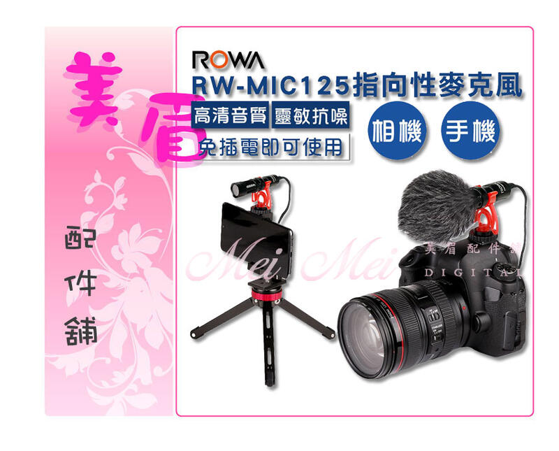 美眉配件 ROWA RW-MIC125 MIC125 指向性 麥克風 手機 相機 心型收音 高清防噪 直播 婚攝 錄影