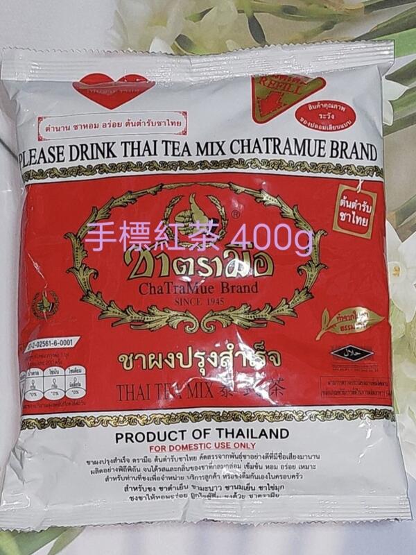 👍現貨到貨泰國💃手標 泰式紅茶包(家庭號400g) 🎉 超級有夠划算🍦製造 手標奶茶 手標紅茶 ชาแ