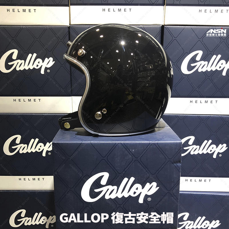 [安信騎士] GALLOP 素色 亮黑 銀條 美式 復古帽 偉士牌 檔車 GOGORO 半罩 安全帽