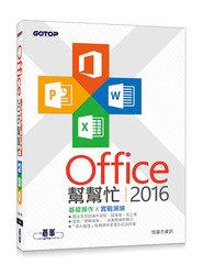 益大資訊~Office 2016幫幫忙 ISBN:9789863478782 ACI027700 全新