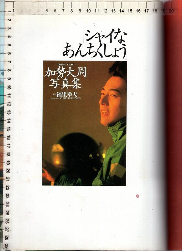 佰俐O 1991年4月初版日文版《「シャイなあんちくしょう」加勢大周写真集(缺書衣)》福里幸夫| 露天市集| 全台最大的網路購物市集