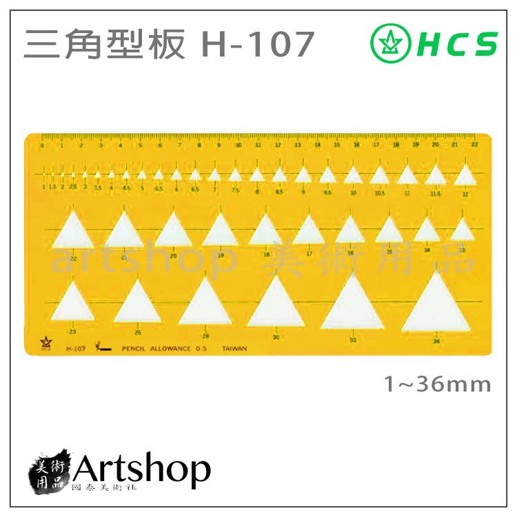 【Artshop美術用品】HCS H-107 三角型板