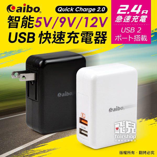 【飛兒】暢行全世界  CB-AC-USB-Q2 QC 2.0 智能 雙USB快速充電器 插頭 i7 紅 (A)