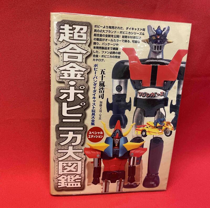 超合金・ポピニカ大図鑑」スペシャルエディション（美品