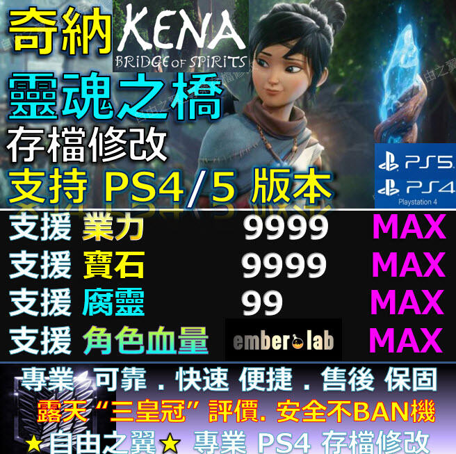 【PS4】【PS5】奇納：靈魂之橋 -專業存檔修改 替換 Save Wizard柯娜 凱納 kena 精神之橋