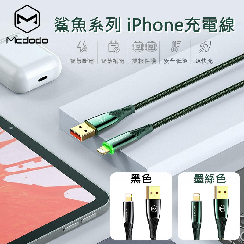 Mcdodo原廠充電線 智能斷電 2.4A 快充線 Apple IPhone x xs 傳輸線Type-C Micro