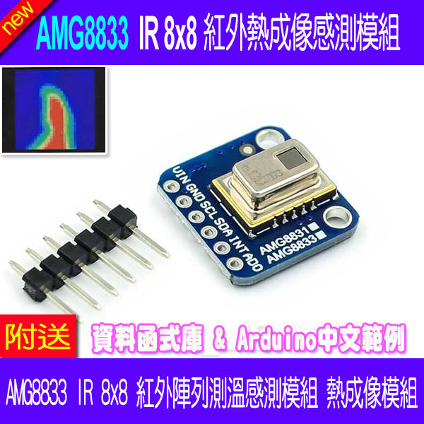 【DIY_LAB#1378】GY-AMG8833 IR 8x8紅外熱成像模組8*8陣列測溫感測器模組Arduino樹莓派