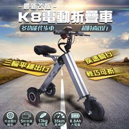 【趣嘢】K8電動折疊三輪車 電動車 電動三輪車 平衡車 腳踏車 滑板車 代步車 折疊車 趣野
