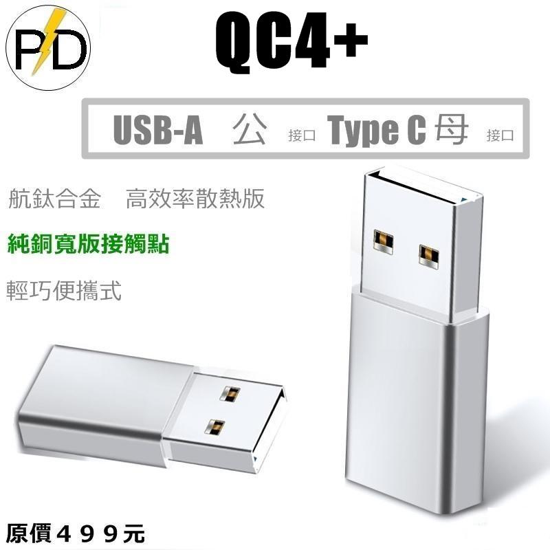 贈1 5A電流20V PD轉QC TypeC電壓 轉接 USB A公 QC5+ QC5.0  Type C PD 轉接器