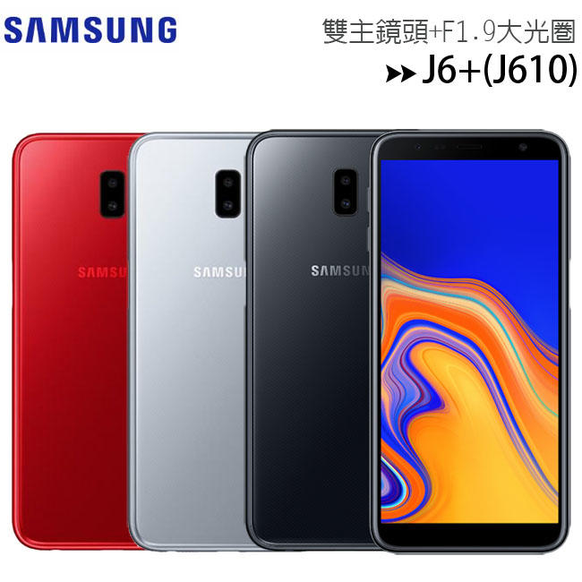 Samsung Galaxy J6+雙主鏡頭 + F1.9大光圈6吋超大全螢幕手機(J610)