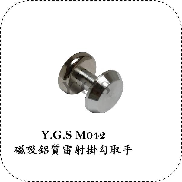 Y.G.S~精品五金~M042磁吸鋁質雷射掛勾取手 (含稅)