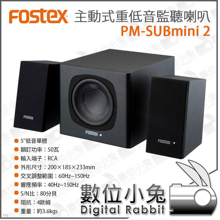 數位小兔【FOSTEX PM-SUBMINI2 主動式重低音監聽喇叭】喇叭音箱重低音
