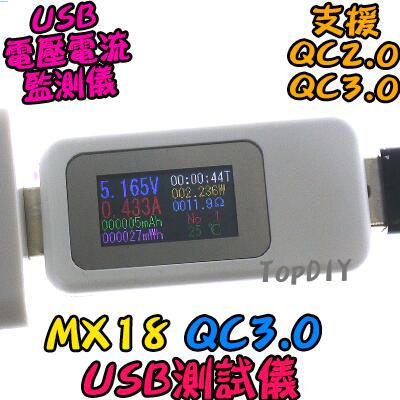 支援QC3.0【阿財電料】MX18 充電 VJ 30V6.5A 電流 電壓 檢測 測試儀 鋰電池 USB電壓電流表 高規