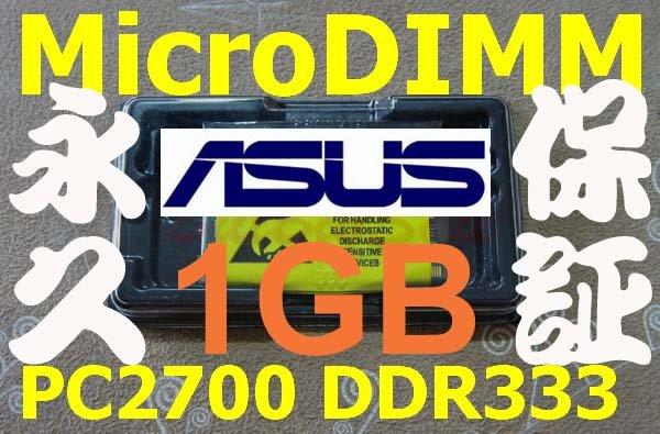免運 新品【單條 1GB RAM】ASUS S300 S5000 S5200 S5Ne M5200N M5N M52N 專用記憶體 1024MB 1G 可退貨