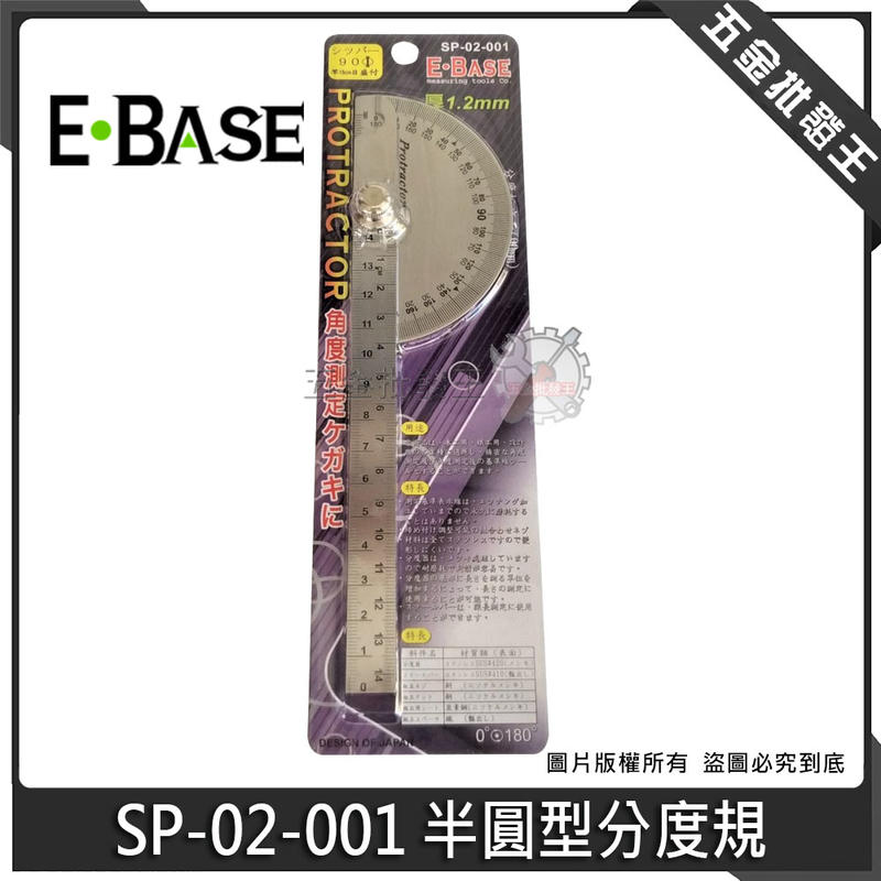五金批發王【全新】台灣製 E-BASE 馬牌 SP-02-001 半圓型分度規 萬能分度規 分度尺 分規尺 角度尺