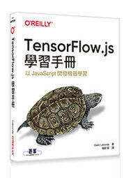 益大資訊~TensorFlow.js學習手冊9786263240636 歐萊禮A682