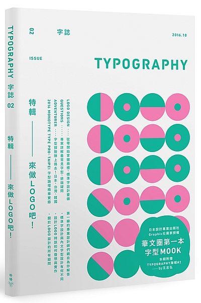 《度度鳥》Typography字誌：Issue 02特輯－來做LOGO吧！│臉譜│Graphic│全新│定價：420元