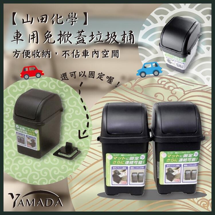 【甜心寶寶】日本進口車用夾扣式 免掀蓋垃圾桶