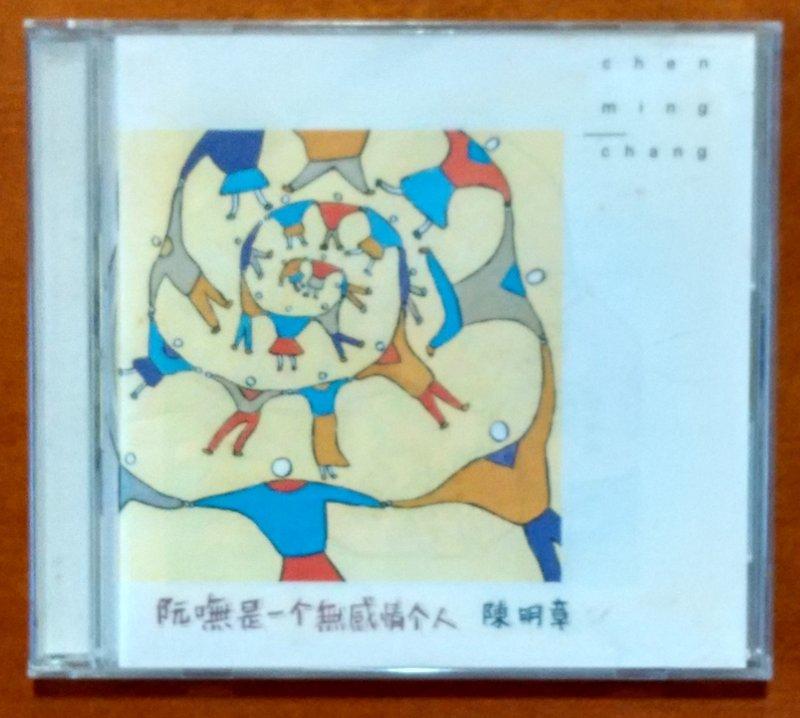 陳明章 阮嘸是一個無感情的人 原版專輯 CD【明鏡影音館 1995】
