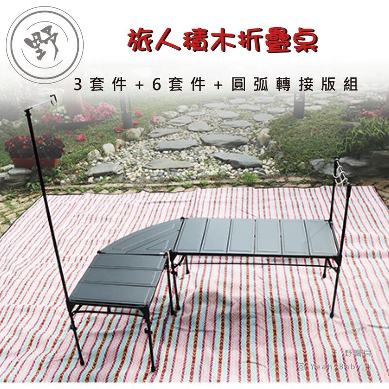 《野寶貝》旅人幾何系統組合桌 積木折疊桌 可搭配 IGT 、露營 戶外 折疊桌 行動廚房《台灣現貨》
