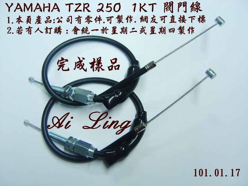 YAMAHA TZR 250  1KT 閥門線.本頁產品可直接下標訂購【Ai Ling 鋼線導管客製品室】