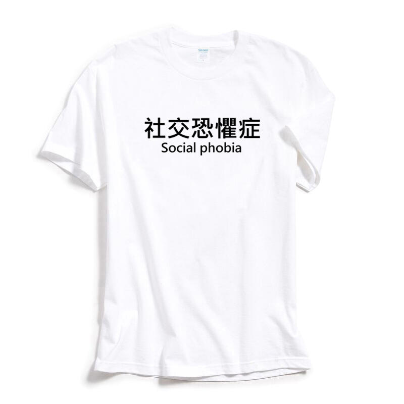社交恐懼症 短袖T恤 3色 中文惡搞文字設計趣味幽默搞怪搞笑潮t