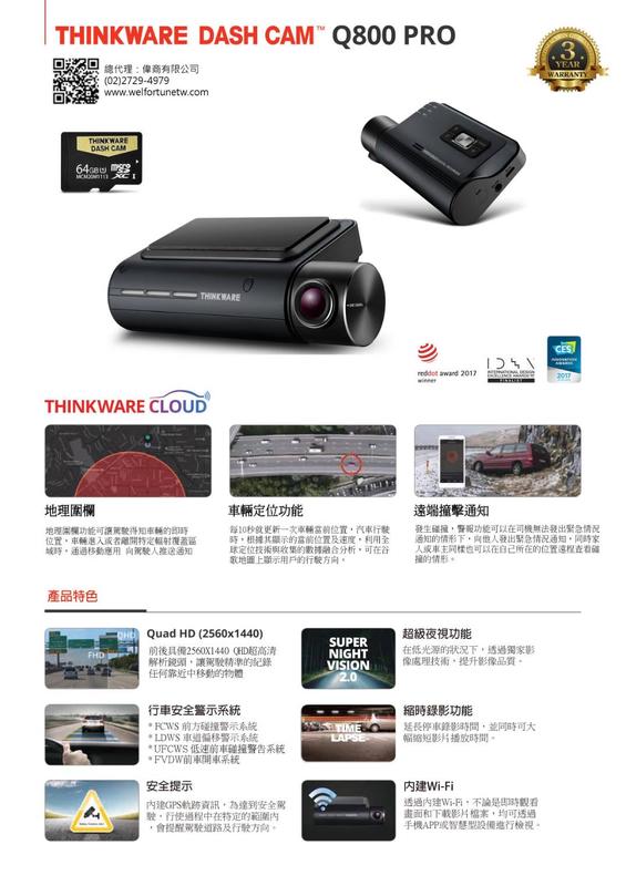 SL光電精品～THINKWARE Q800 PRO 前後行車記錄器 QHD更清晰 送64G 保固三年