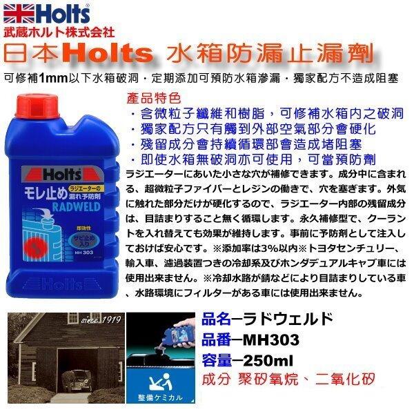 和霆車部品中和館—日本武藏Holts 水箱防漏止漏劑/水箱止漏劑 大容量 250ml MH303 日本製