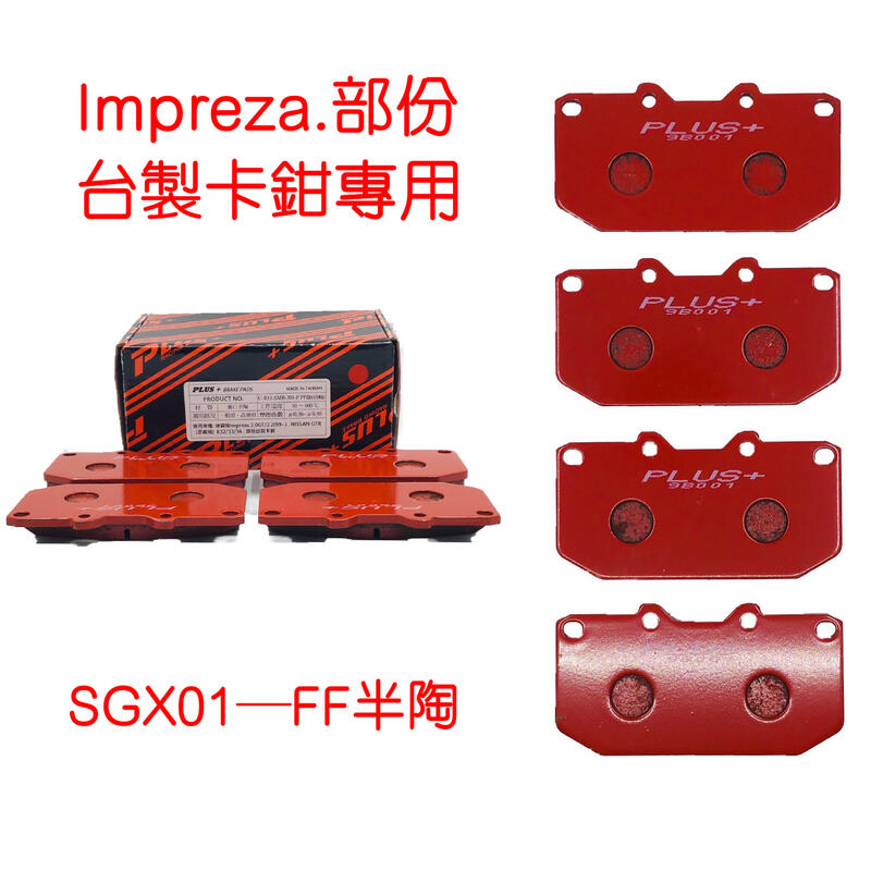 (PLUS+來令片) 速霸陸Impreza四活塞/NISSAN GTR/台製改裝卡鉗