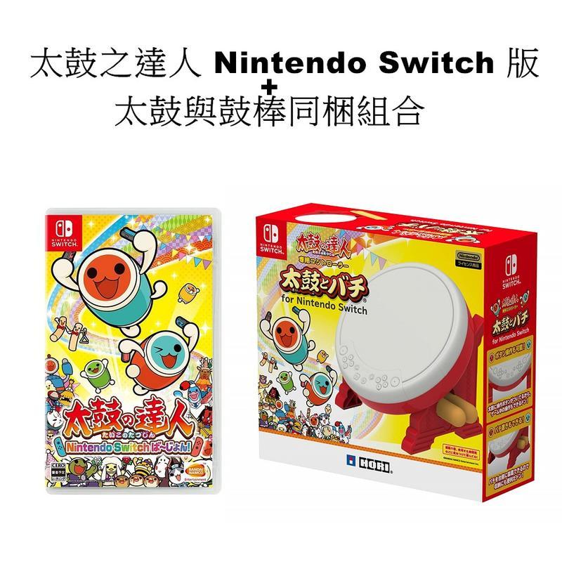 Switch遊戲太鼓與鼓棒同梱組合+太鼓之達人Nintendo Switch 版