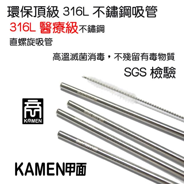 KAMEN Xtainless 甲面 超不鏽 SUS316L不鏽鋼吸管 4入+1刷 直吸管 醫療級不銹鋼