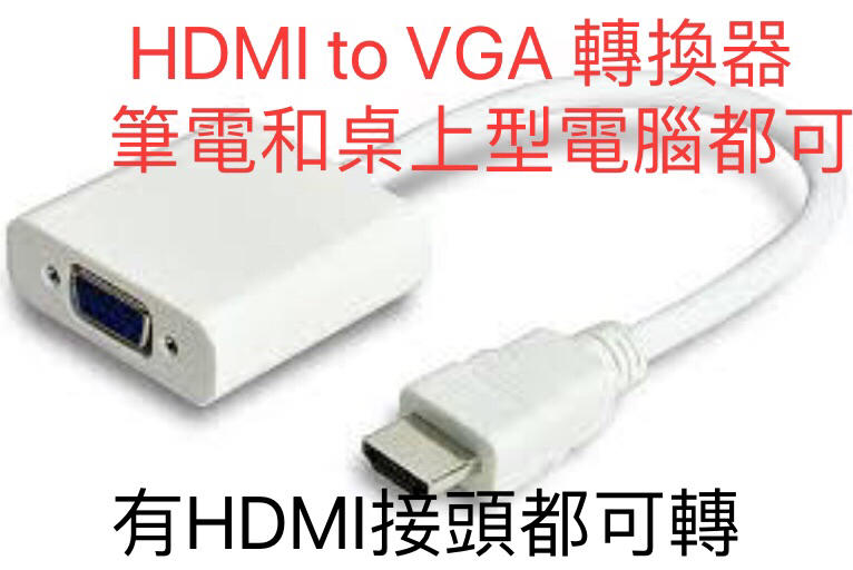 [Cookie]現貨HDMI轉VGA HDMI TO VGA HDMI2VGA 1080P 支援 華碩技嘉微星以上