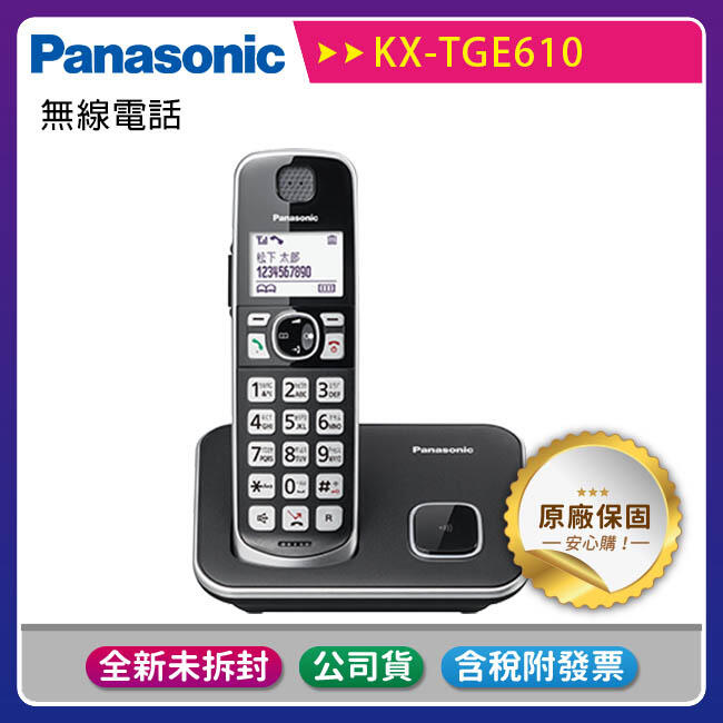 【公司貨】國際牌Panasonic KX-TGE610 / KX-TGE610TW 可輸入中文電話簿-特惠福利品