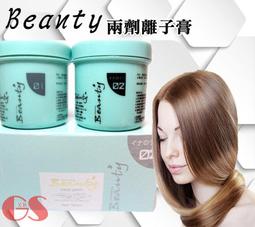 【GS 美髮美妝】Beanty 兩劑離子膏自然捲 直髮膏洗直劑平板膏 離子夾