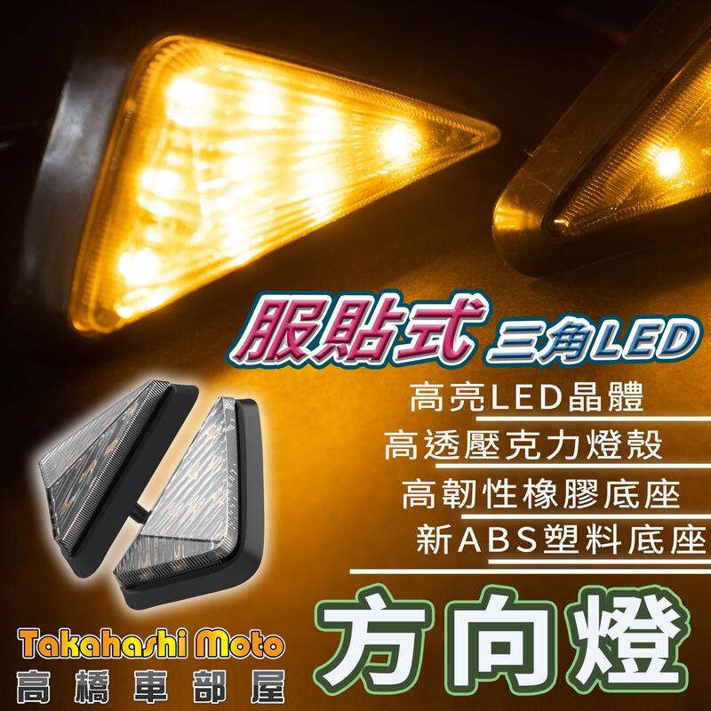 【新款燈珠】 三角 LED 服貼式 方向燈 側燈 跑車 bws 大B 酷龍 小阿魯 suzuki 崁入式 原廠精品