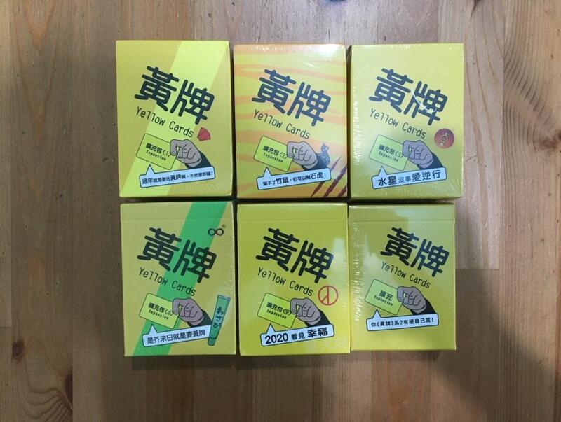 【陽光桌遊】黃牌 各式擴充 同捆包 Yellow Cards 繁體中文 正版遊戲 派對遊戲