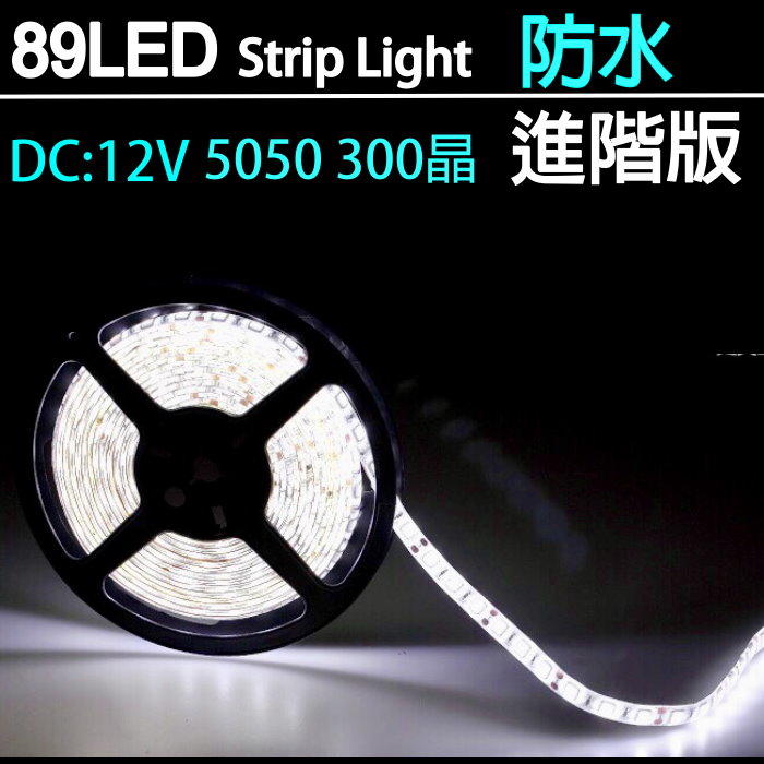 LED燈條專賣店【進階版】Q LED 5米5M LED燈條 5050 300防水燈條 裝潢設計展場照明 層板照明