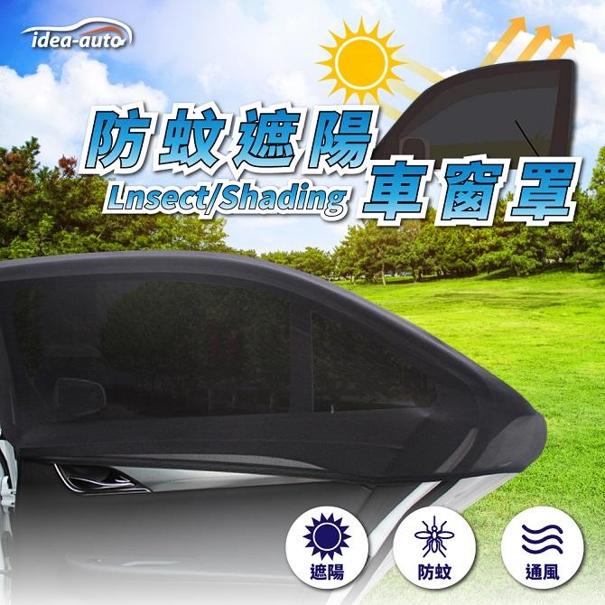 日本【idea-auto】車用防蚊遮陽車窗罩2入 1組