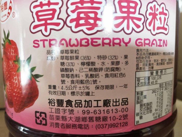 【ㄚ好嬸古早味】裕豐草莓顆粒 4.5kg裝 320元 賣場直接下標處