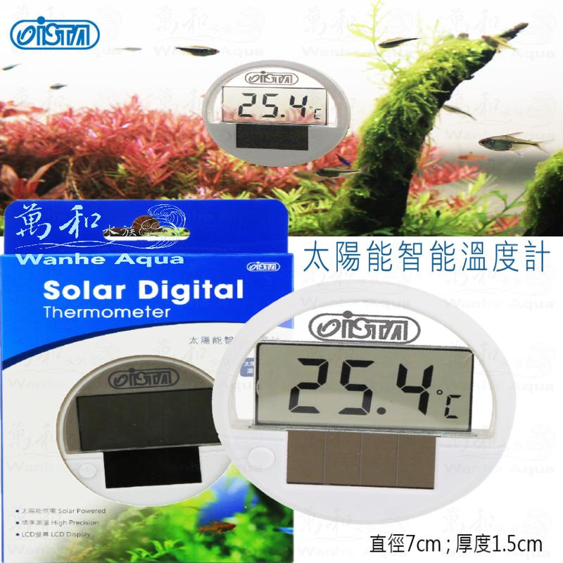 伊士達 ISTA 太陽能智能溫度計/魚缸溫度計