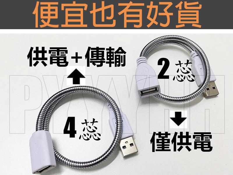 蛇管 USB 延長線 - 2芯 4芯 充電 數據傳輸 供電 迷你風扇 燈片 可任意彎曲 360度 檯燈金屬軟管