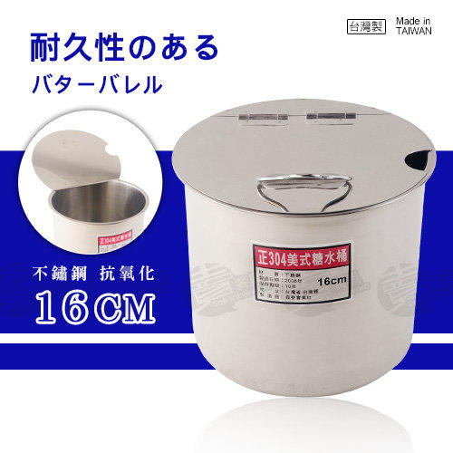 ﹝賣餐具﹞16公分糖水桶 糖水桶 調味罐 糖水罐 醬料桶 醬  (無提把) / 2103056000302【附發票】