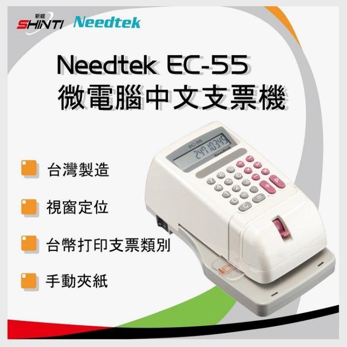 【含稅-限時促銷】Needtek 優利達 EC-55 微電腦「視窗」中文支票機/VERTEX/JM/W-3000