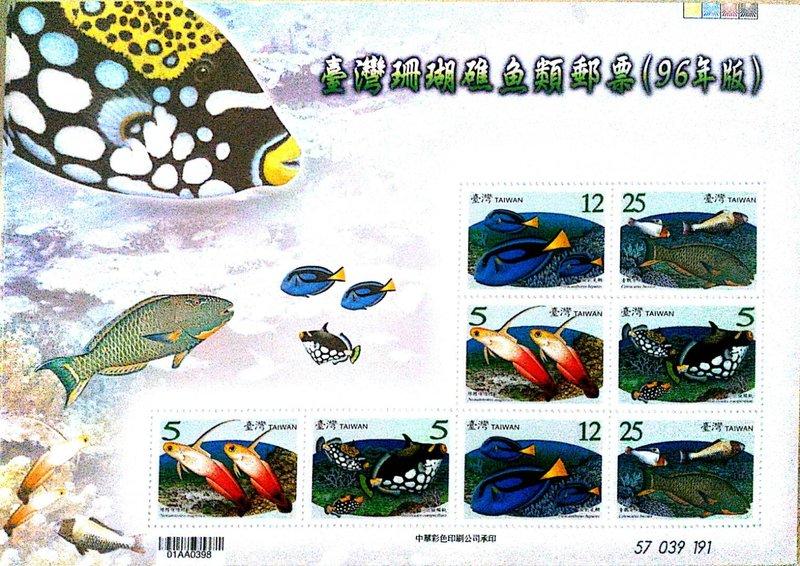  特476 臺灣珊瑚礁魚類郵票 特506 臺灣珊瑚礁魚類郵票（96年版）小版張
