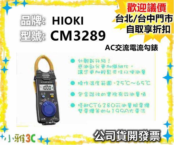 現貨可刷卡( 唐和公司貨開發票 ) HIOKI CM3289 AC交流電流勾錶 電錶 【小雅3C】台中