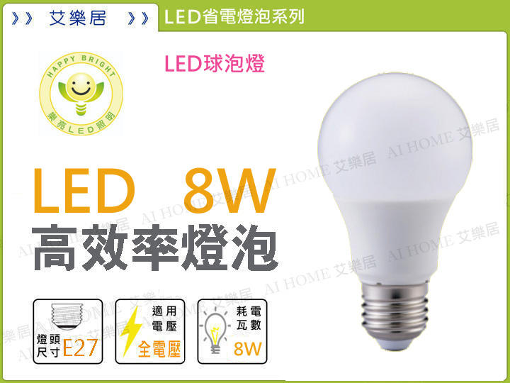 【艾樂居】樂亮LED E27 8W高效率LED燈泡/省電燈泡/球泡燈 白光/自然光/黃光