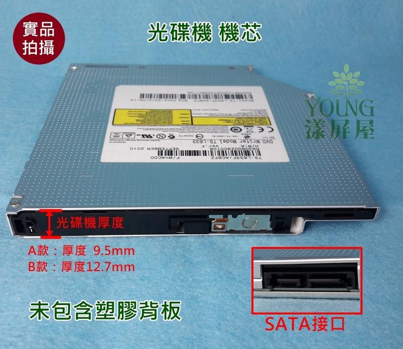 【漾屏屋】含稅 拆機良品 筆電 DVD 光碟機 可燒錄 機芯 厚度9.5mm / 12.7mm SATA接口