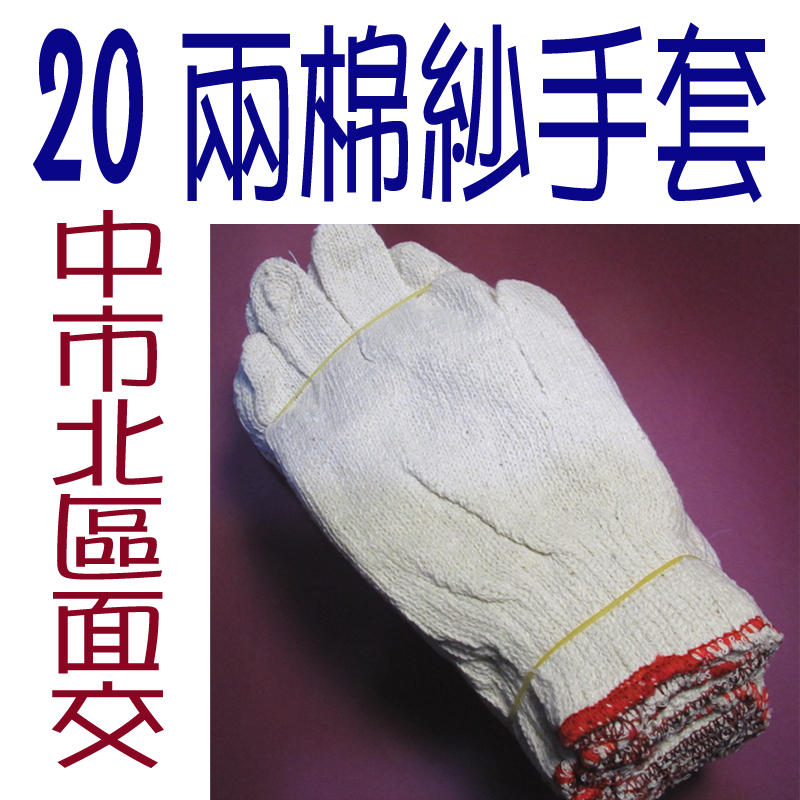 滿意家  棉紗手套20兩工作手套   只面交  【中國醫附近】不寄送