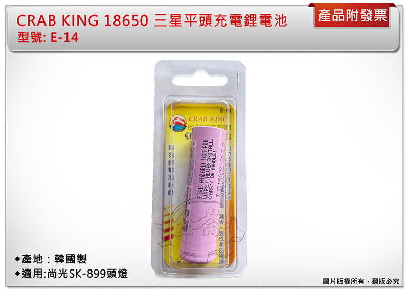 ＊金崙五金【附發票】CRAB KING 18650三星平頭充電鋰電池 E-14 適用:尚光SK-899頭燈