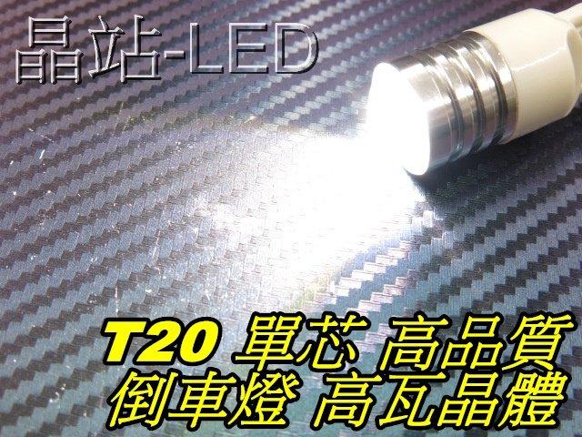 《晶站》超強光 T20燈泡 7443單芯 雙魚眼透鏡 倒車燈 流氓燈 方向燈（大功率陶瓷晶芯）